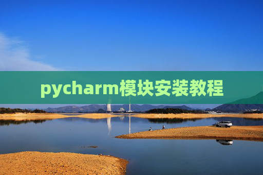pycharm模块安装教程