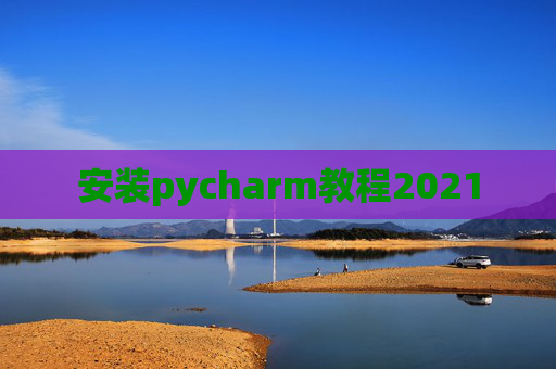 安装pycharm教程2021